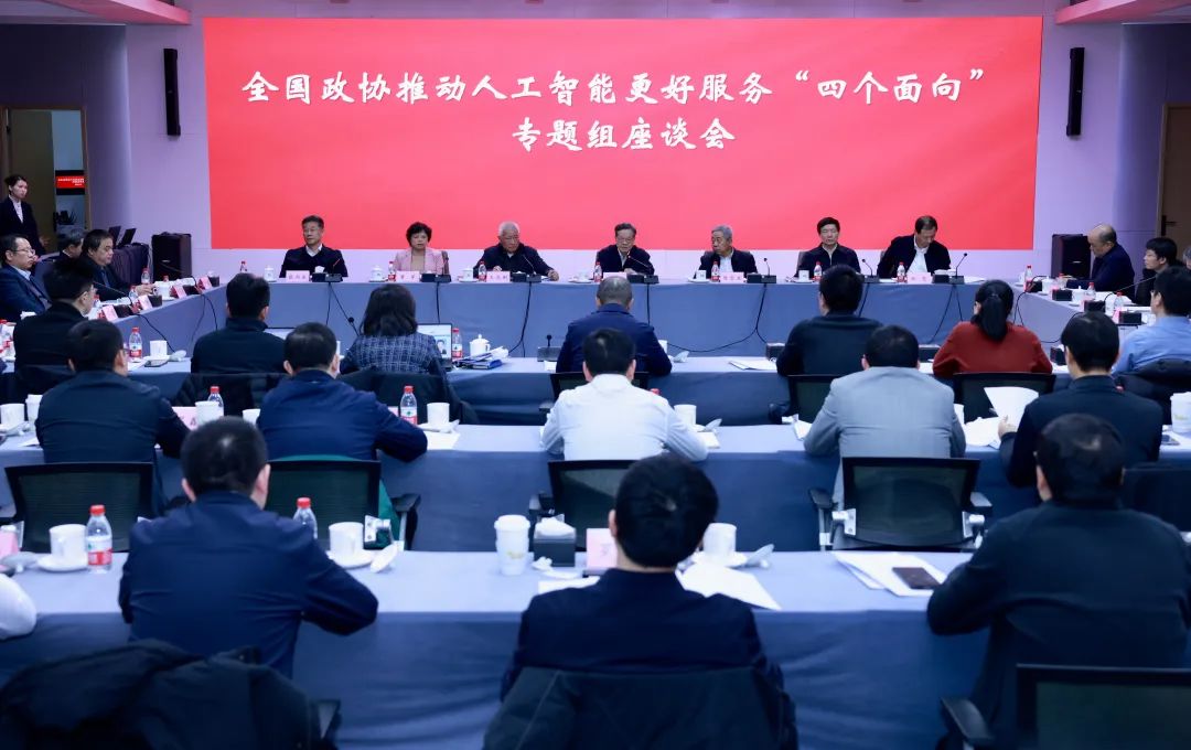 全国政协推动人工智能更好服务“四个面向”专题组座谈会在奇安信召开 全国政协副主席陈武率课题组参加