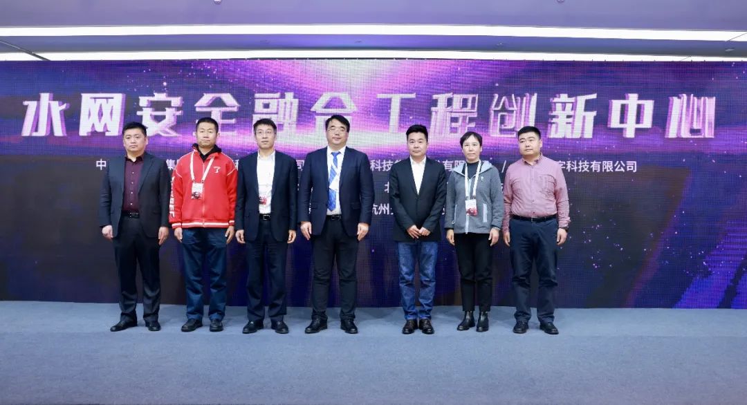 南水北调集团联合奇安信牵头的水网安全融合工程创新中心正式揭牌