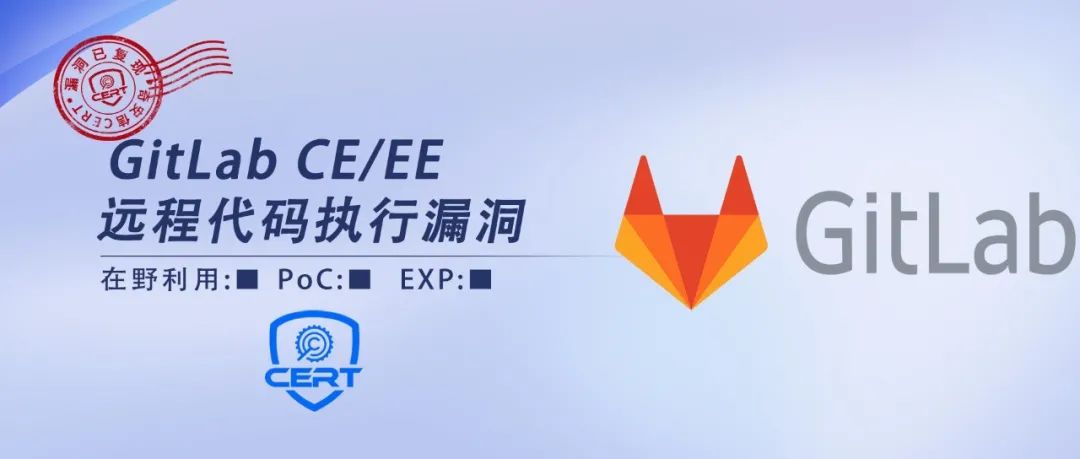 【安全风险通告】GitLab CE/EE远程代码执行漏洞安全风险通告