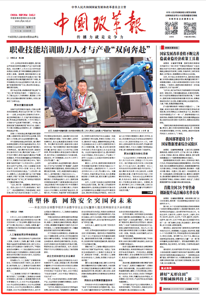 《中国改革报》头版|重塑体系 网络安全突围向未来