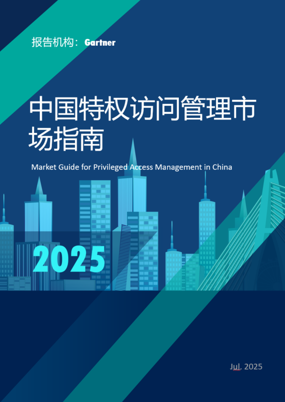 Market Guide for Privileged Access Management in China