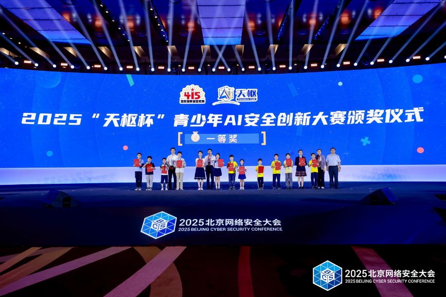 2025天枢杯青少年AI安全创新大赛颁奖仪式成功举办