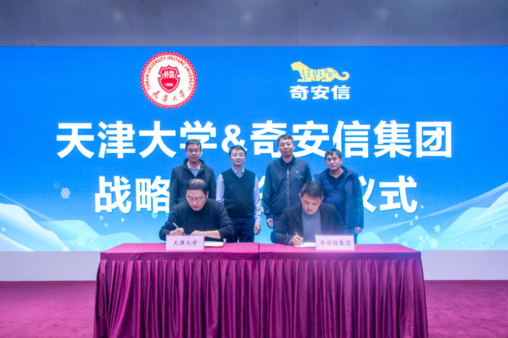 奇安信与天津大学签署战略合作协议