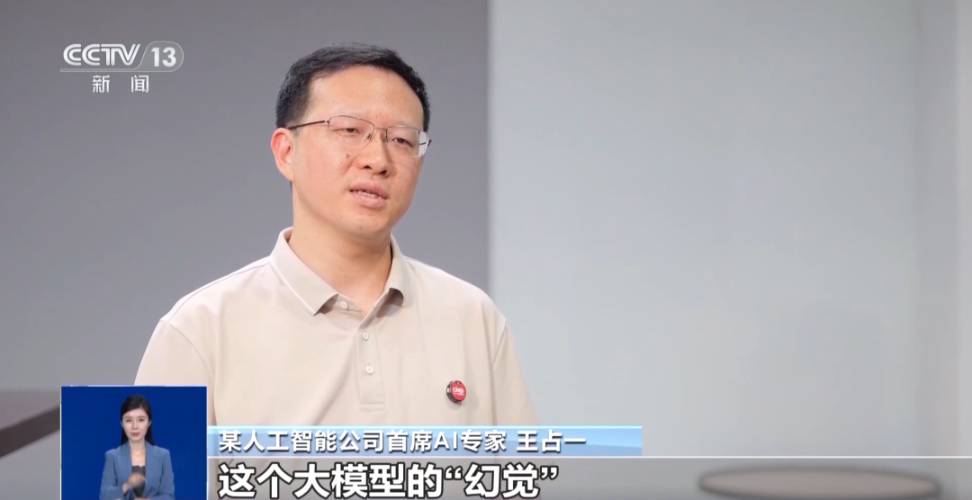 央视新闻|AI为啥会胡说八道?奇安信人工智能公司AI专家为你解读