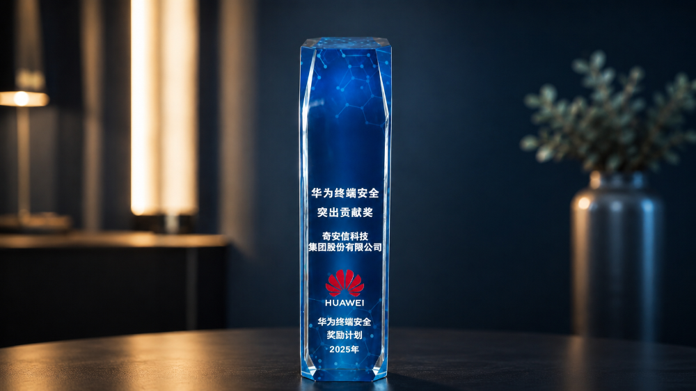 华为开发者大会HDC2026:奇安信获评华为终端安全年度突出贡献奖