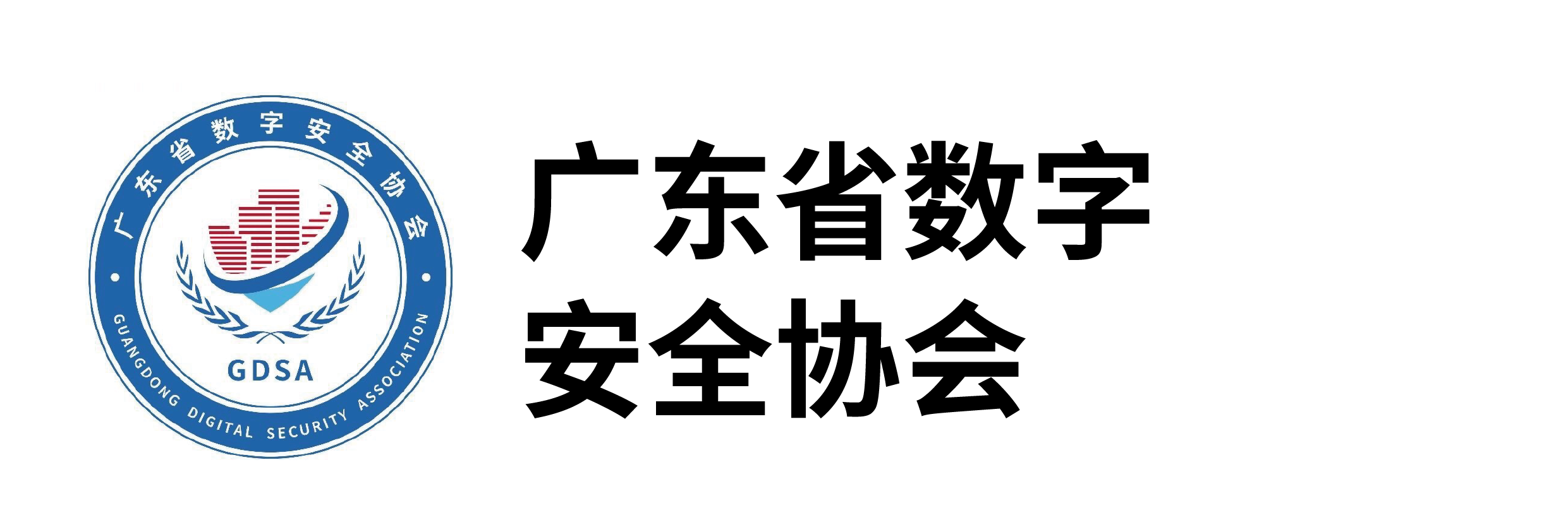 广东省数字安全协会