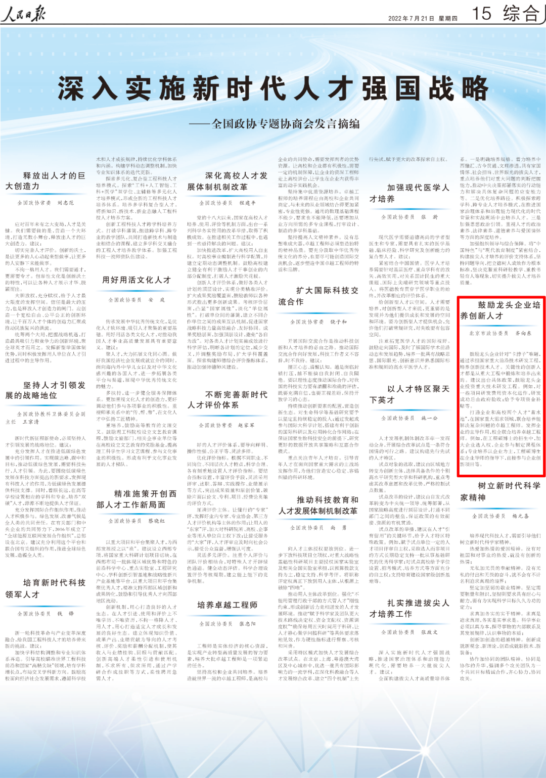 人民日报：齐向东委员建议鼓励龙头企业培养创新人才