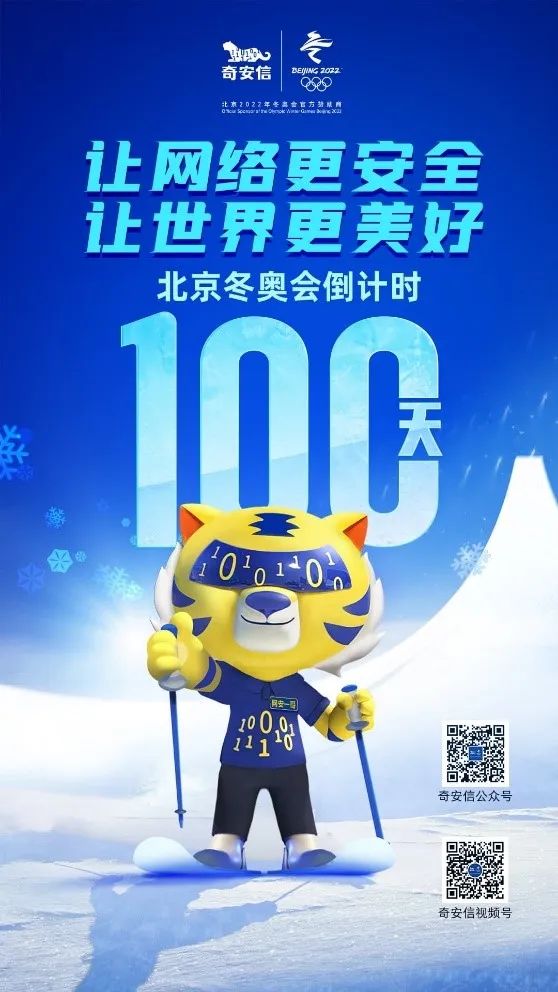 冬奥倒计时100天！奇安信网络安全中国代表队发起百日冲刺