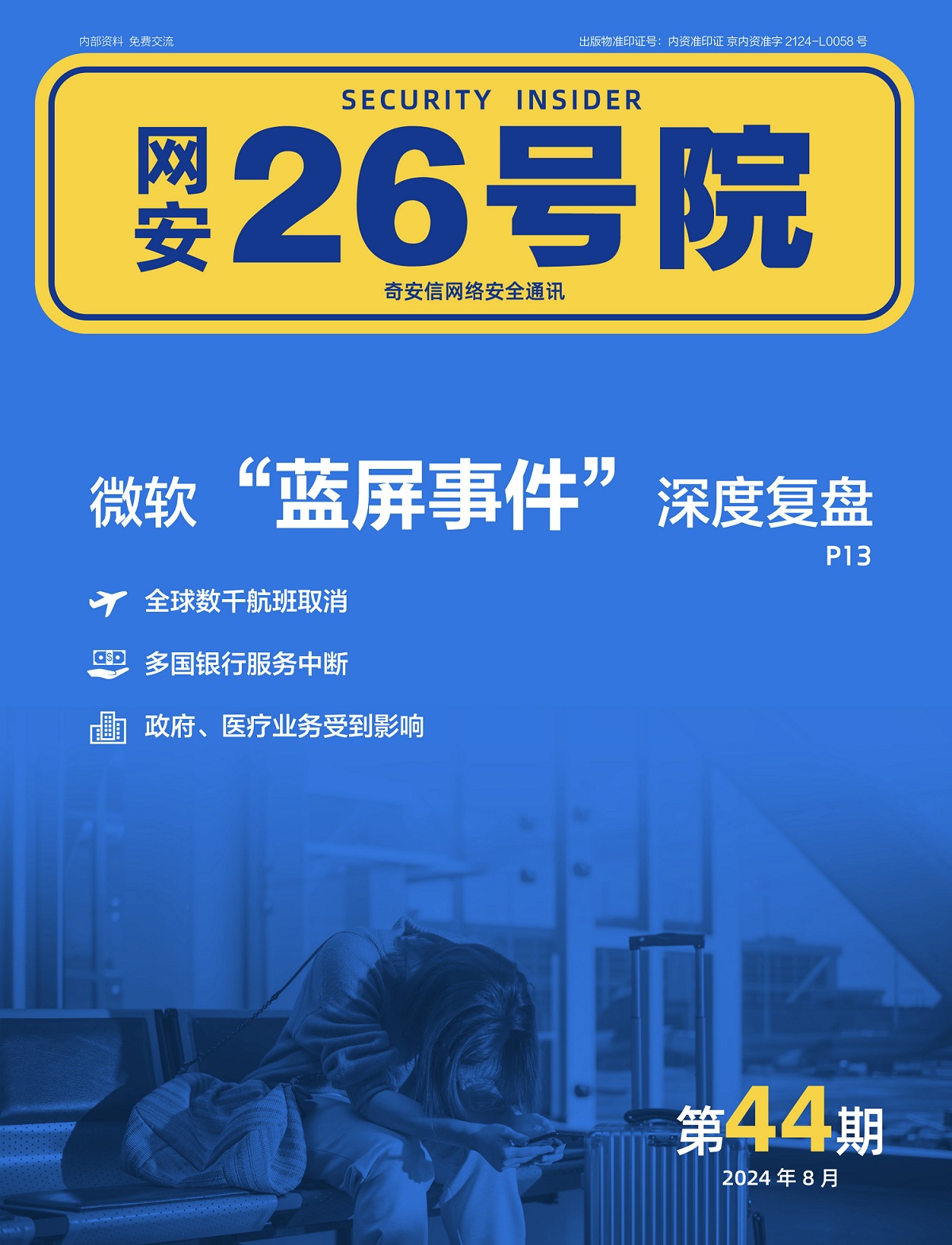 《网安26号院》期刊-2024年8月