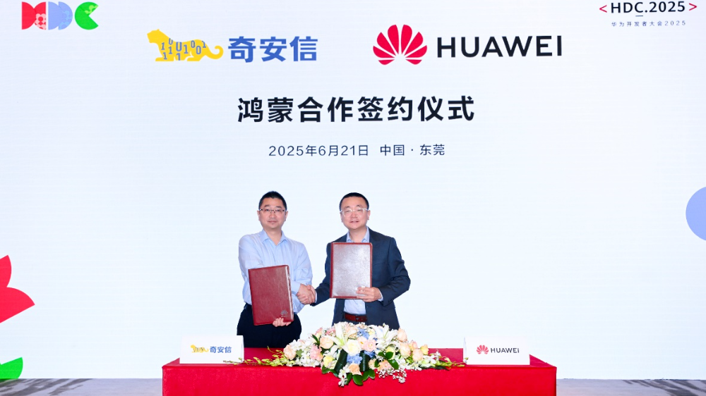 奇安信出席华为HDC大会：牵手华为共建端侧安全可靠商用生态