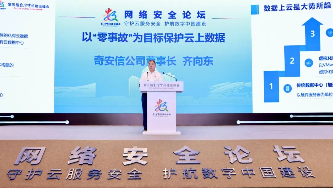 齐向东出席数字中国建设峰会：以“零事故”为目标保护云上数据