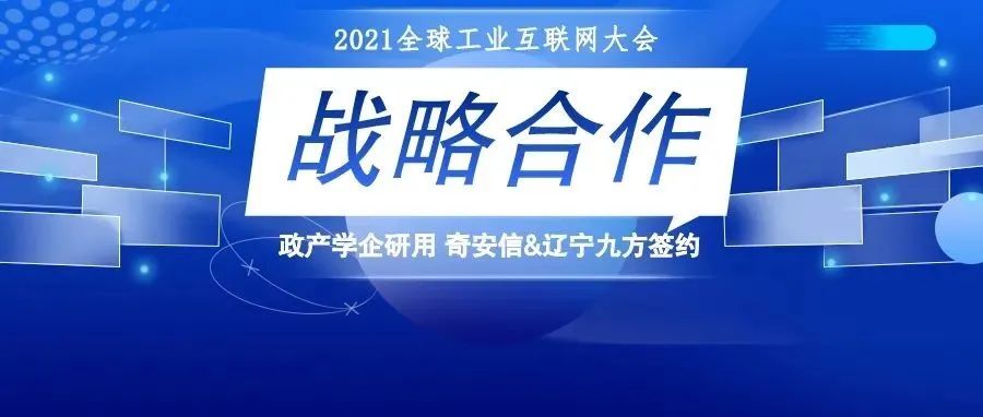 “政产学企研用”齐了！奇安信与辽宁省九方签署战略合作协议