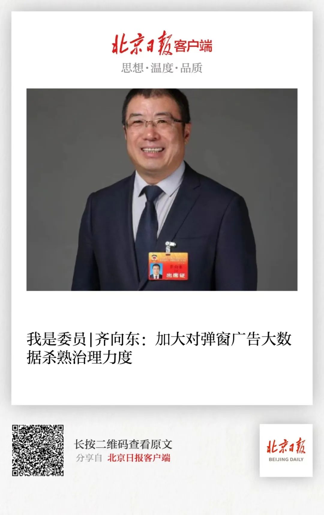 媒体聚焦：齐向东的2022两会时间