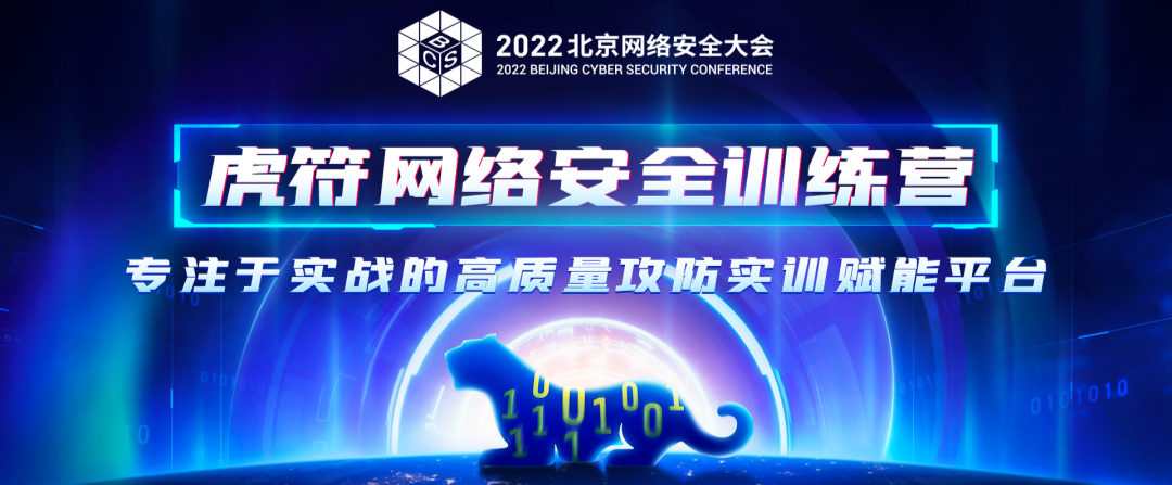 BCS2022|虎符安全训练营讲师招募！