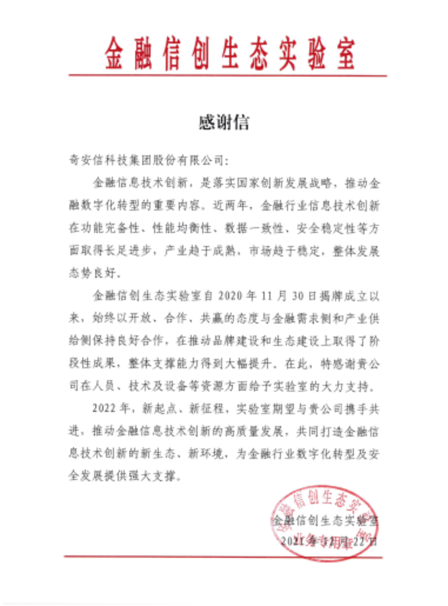 奇安信五款终端安全产品通过金融信创业务系统运行适配认证，并获金融信创实验室感谢信