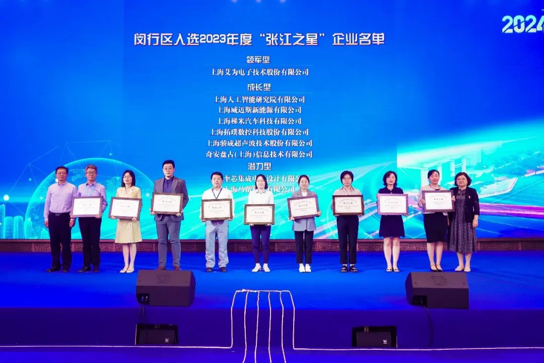 奇安盘古荣获2023年度“张江之星” 闪耀2024闵行科技节开幕式