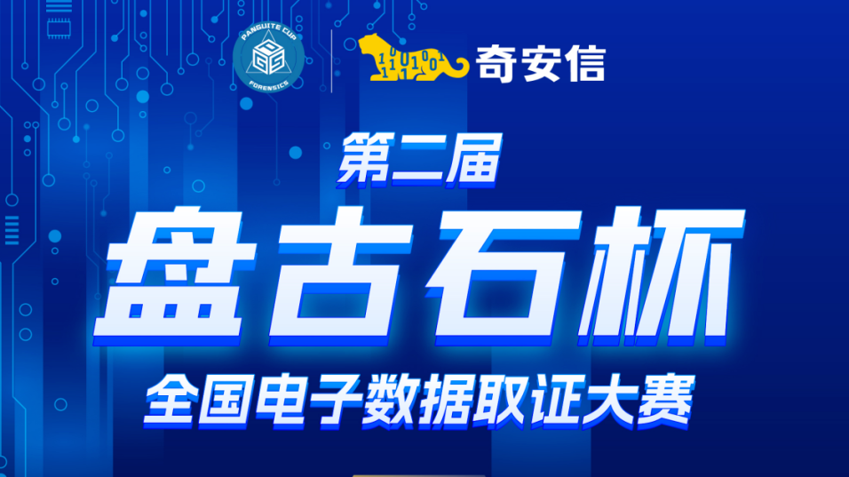 第二届“盘古石杯”全国电子数据取证大赛开启报名