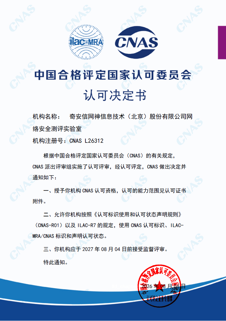 奇安信获中国合格评定国家认可委员会认可，跻身国家级权威检测机构行列