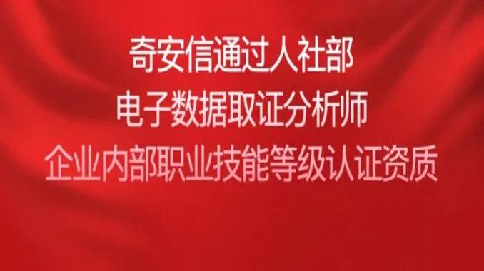 奇安信通过人社部电子数据取证分析师企业内部职业技能等级认证资质