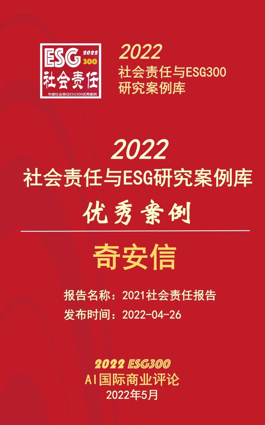 沪深300优秀《社会责任报告》选登：奇安信