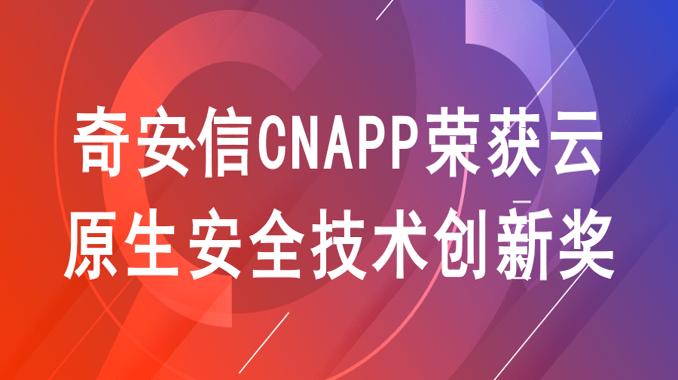 领航云原生安全 奇安信CNAPP荣获云原生安全技术创新奖