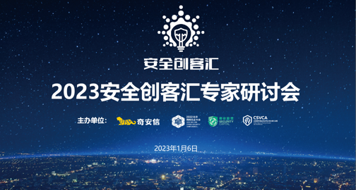 凝聚网安力量，助推产业发展——2023第八届安全创客汇专家研讨会在京成功举行