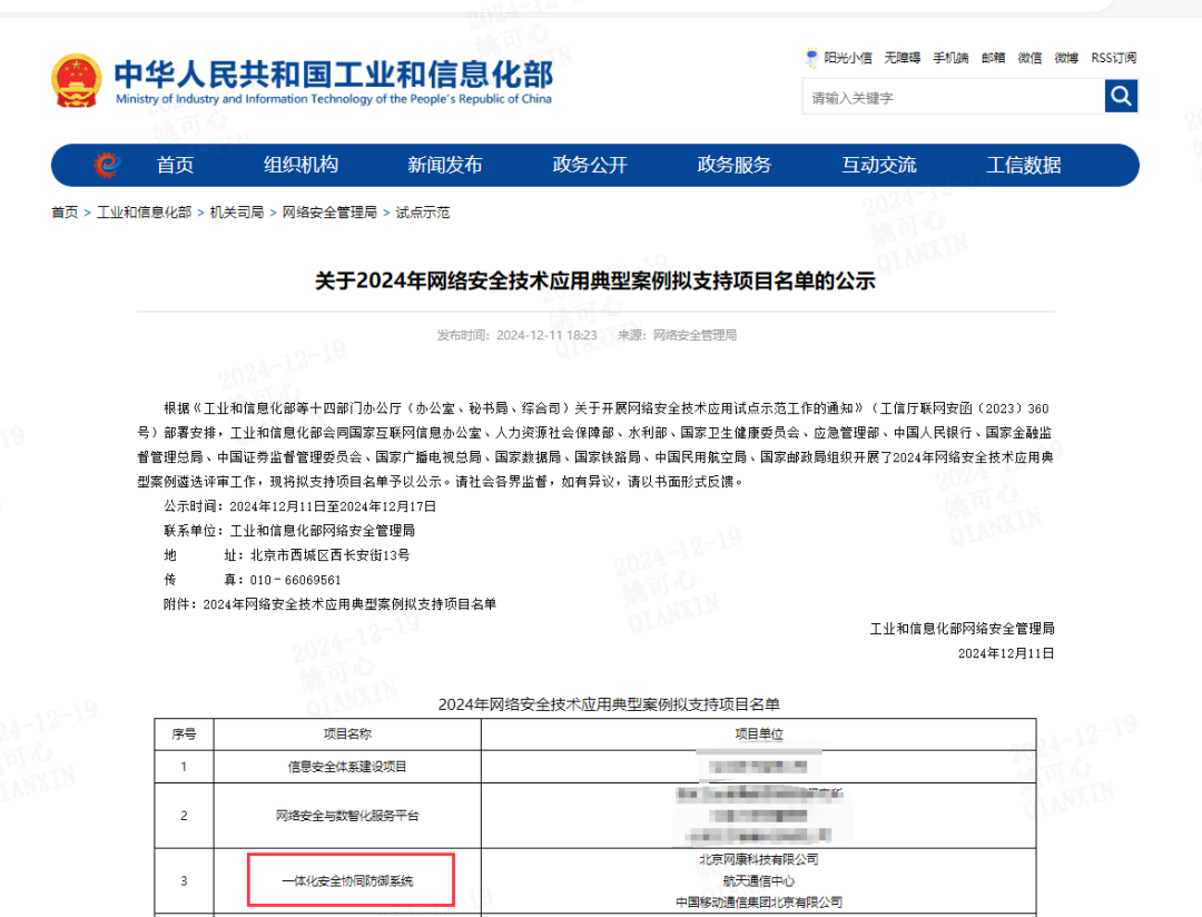 奇安信“一体化安全协同防御系统”荣获工信部等十四部委2024年网络安全技术应用典型案例