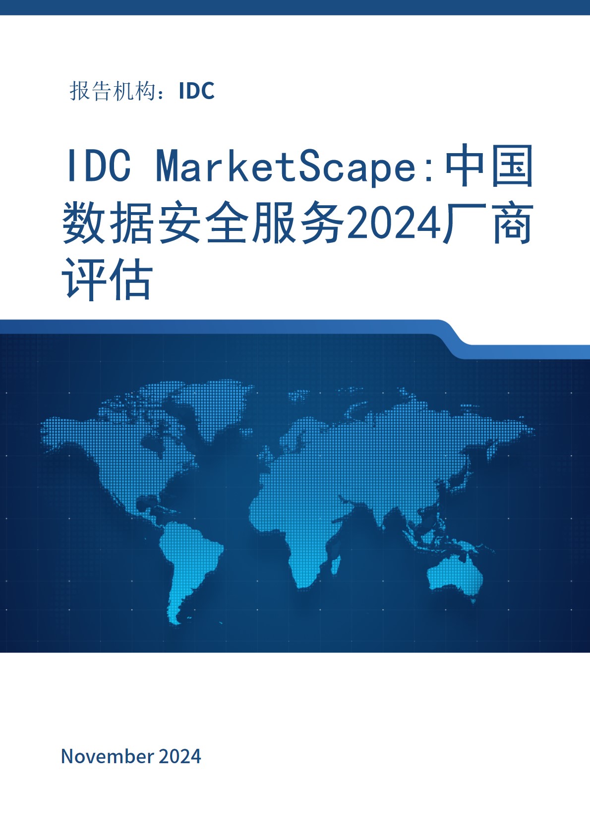 IDC MarketScape: 中国数据安全服务2024厂商评估