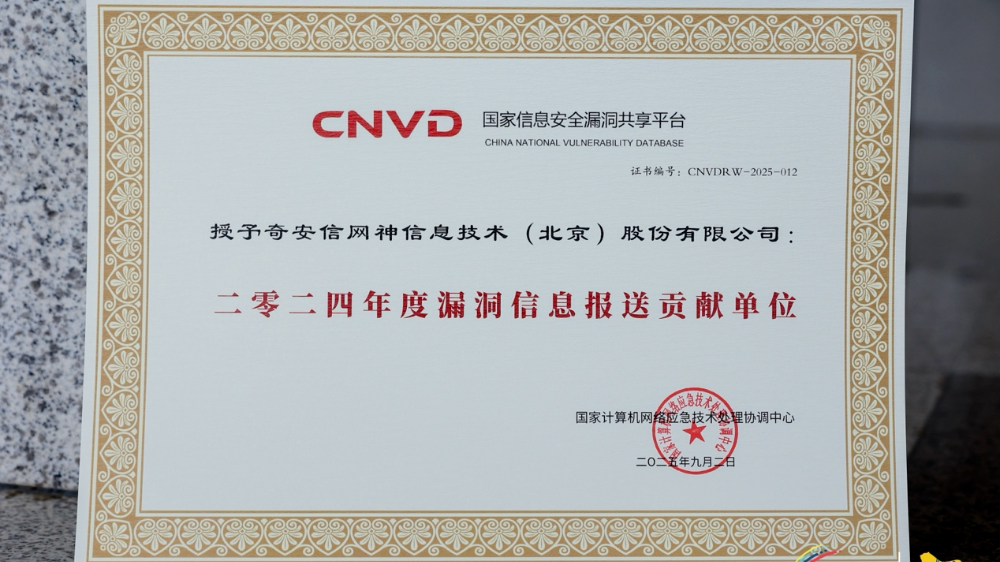 2025网安周|奇安信斩获CNVD漏洞信息报送突出贡献单位等四项荣誉