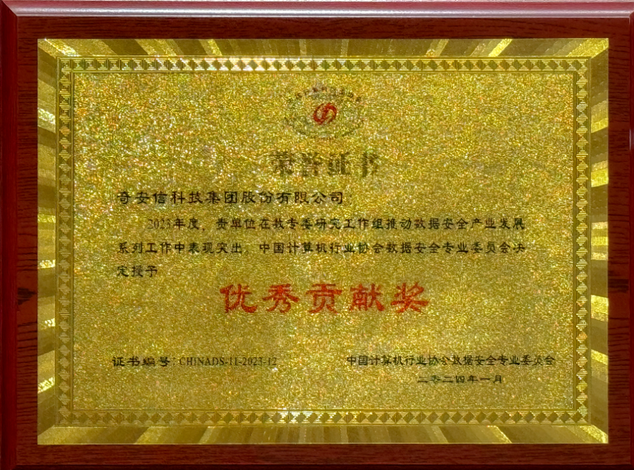 奇安信获中国计算机行业协会数据安全专业委员会数据安全研究优秀贡献奖