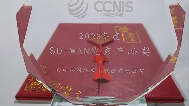 奇安信安全SD-WAN荣获信通院“2023年度SD-WAN优秀产品奖”