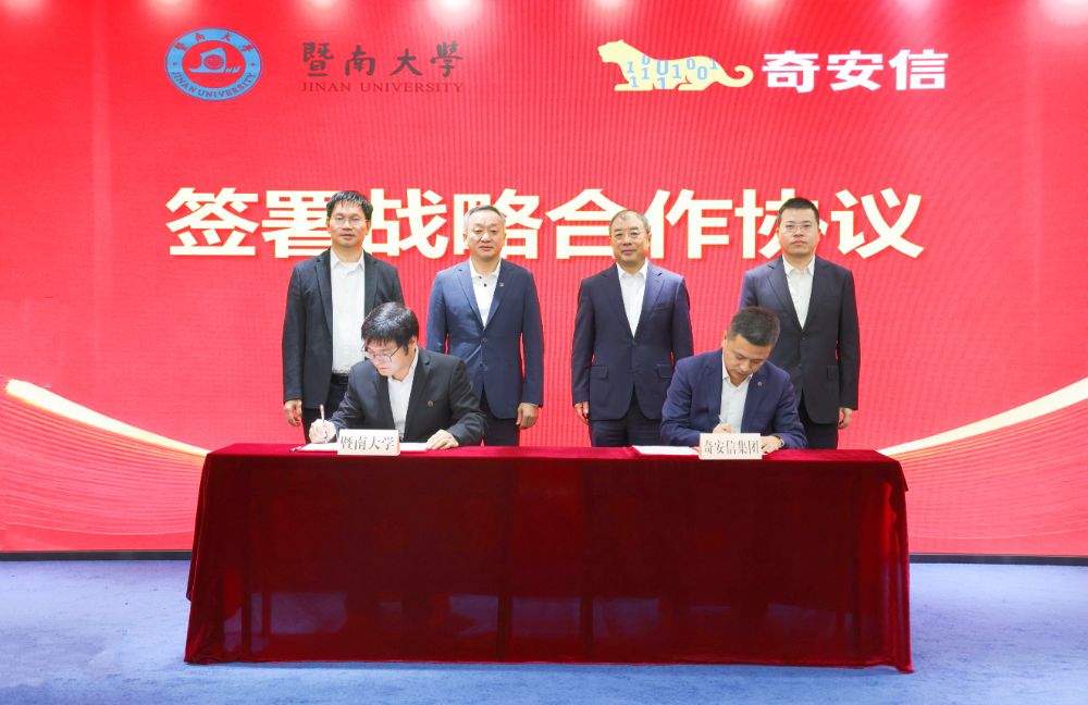 奇安信集团与暨南大学签署战略合作协议