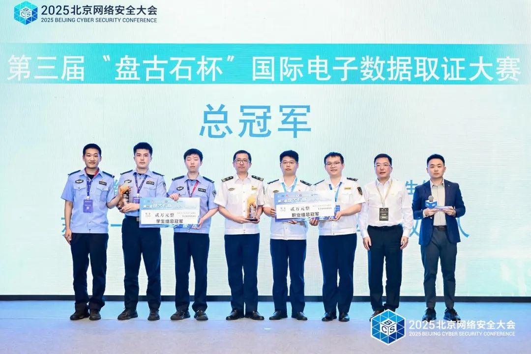 BCS2025│第三届“盘古石杯”国际电子数据取证大赛圆满落幕