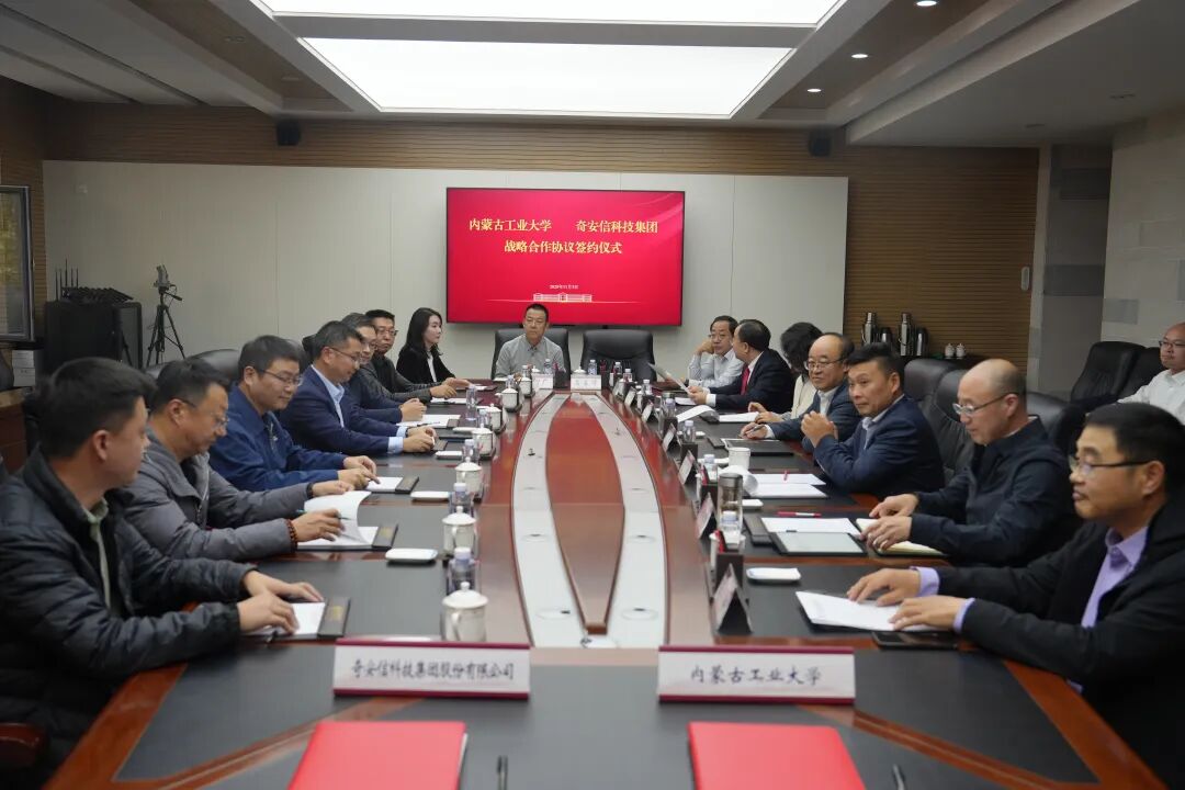 奇安信与内蒙古工业大学签署战略合作,共筑数智时代北疆能源算力安全新防线