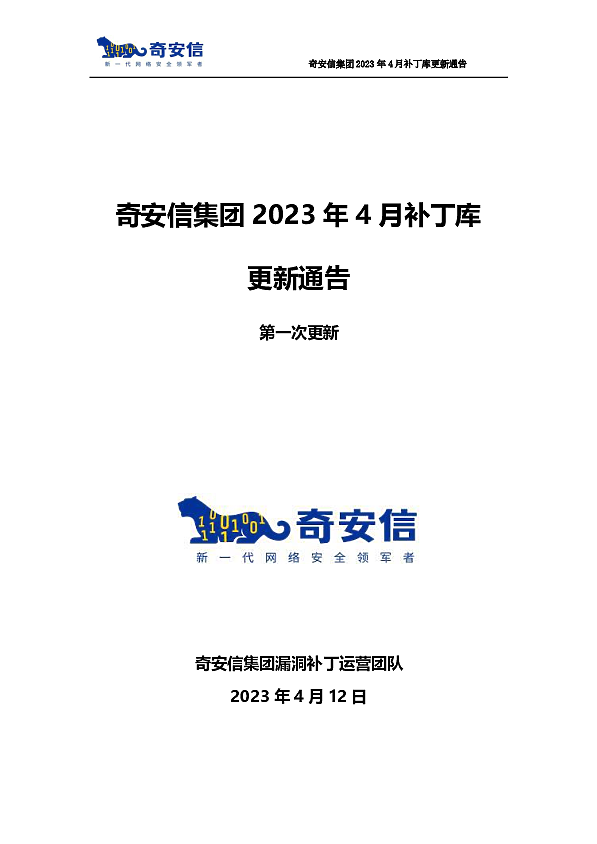奇安信集团2023年4月补丁库更新通告第一次更新