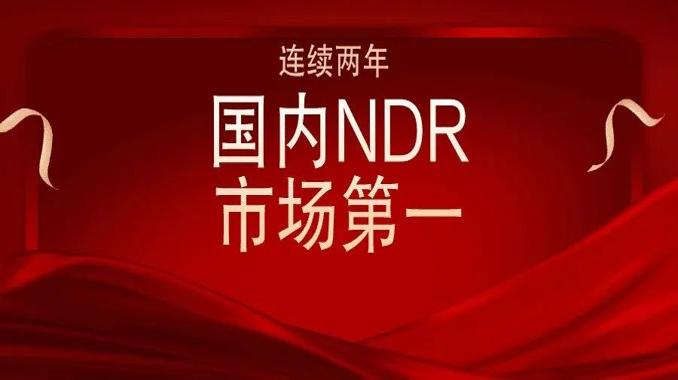 奇安信天眼连续两年位居国内NDR市场第一