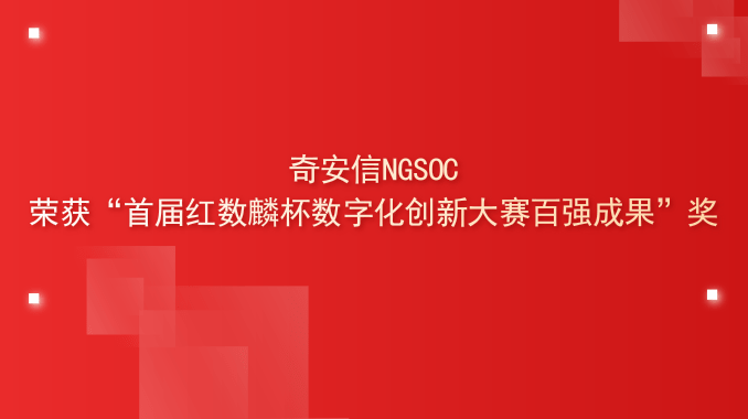 奇安信NGSOC荣获“首届红数麟杯数字化创新大赛百强成果”奖