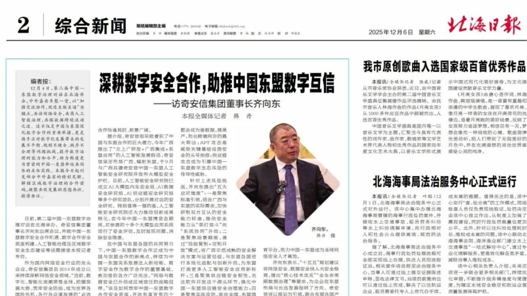 北海日报 | 齐向东：深耕数字安全合作 助推中国东盟数字互信