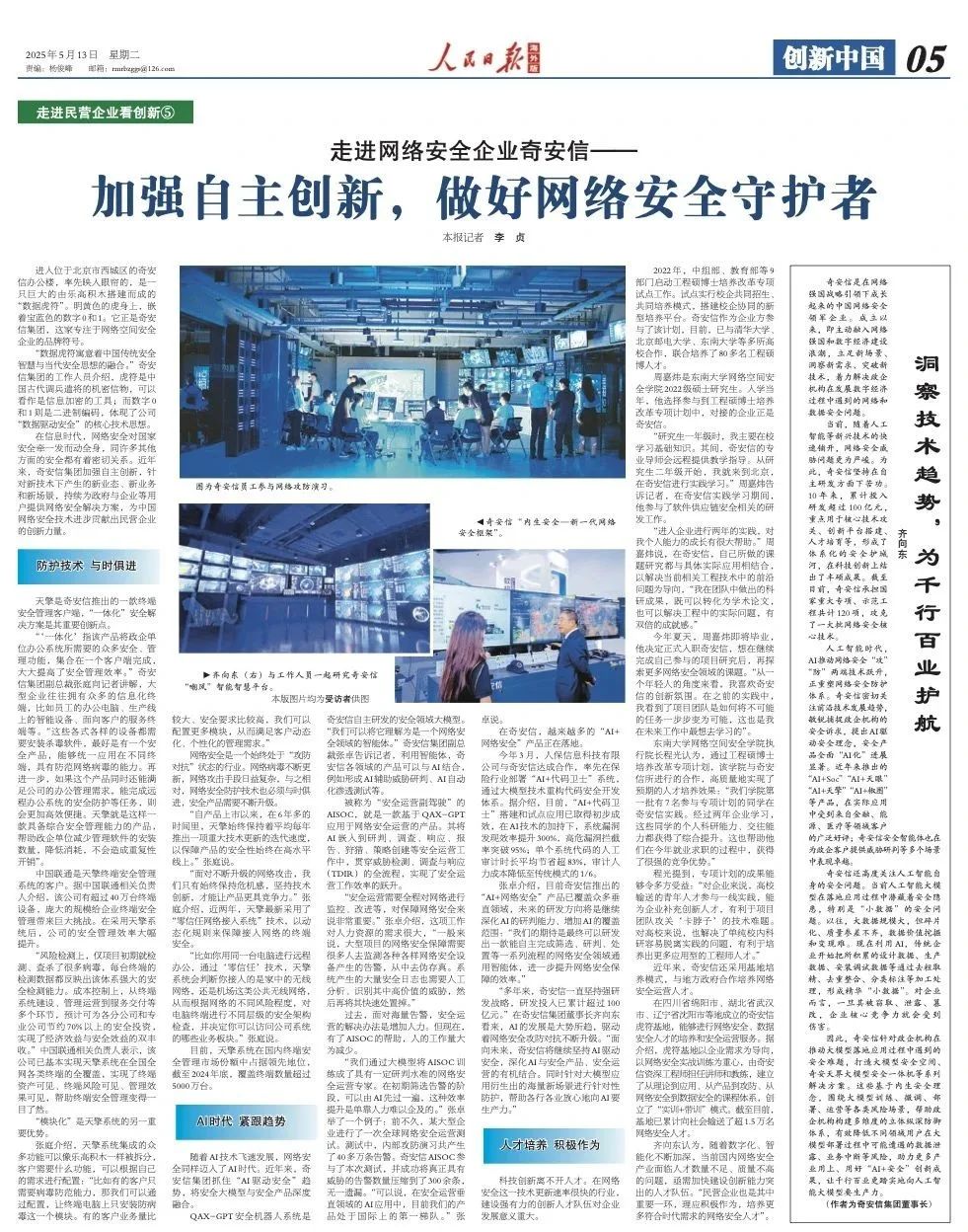人民日报|齐向东：洞察技术趋势，为千行百业护航