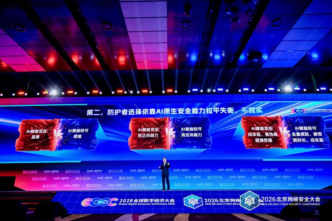 BCS 2026 | 齐向东演讲全文：AI 时代，攻防先行