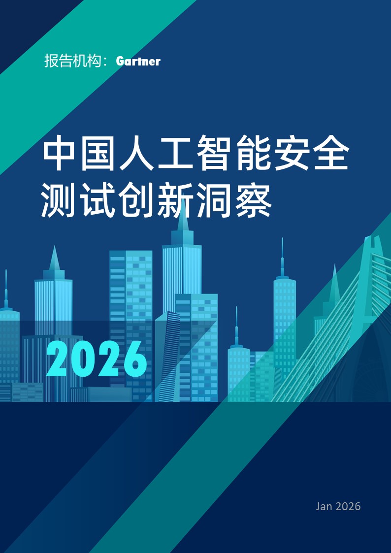 中国人工智能安全测试创新洞察