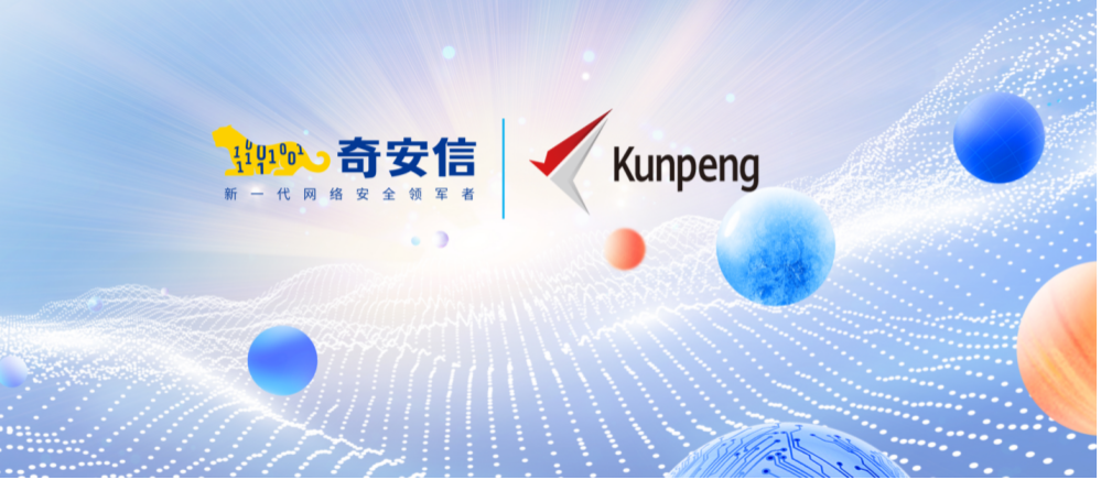 奇安信与华为联合发布天眼鲲鹏一体化解决方案