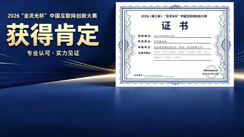 奇安信可信浏览器斩获2026“金灵光杯”全国总决赛金奖