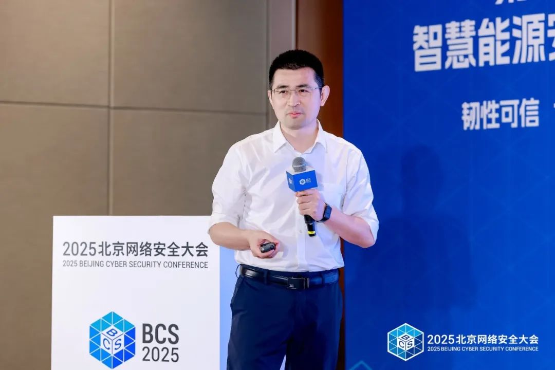 BCS2025|共筑“韧性可信 协同有效”安全防线——第七届智慧能源安全论坛在京召开