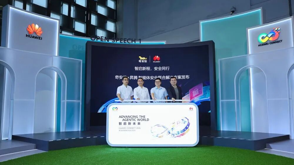 华为全联接大会2026：奇安信联合华为昇腾发布智能体安全联合解决方案