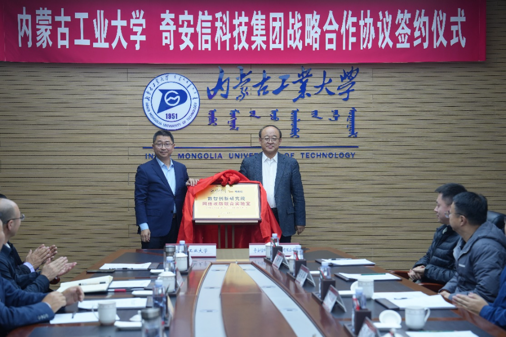 奇安信与内蒙古工业大学签署战略合作,共筑数智时代北疆能源算力安全新防线