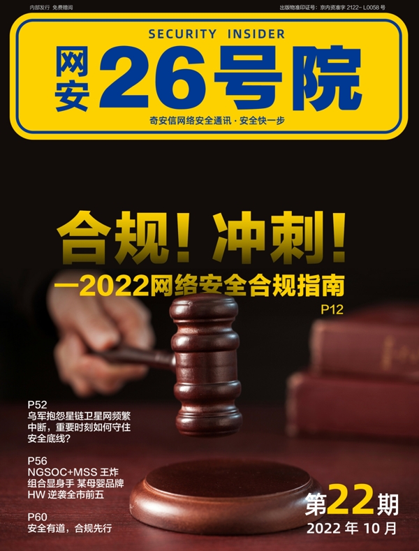 《网安26号院》期刊-2022年10月