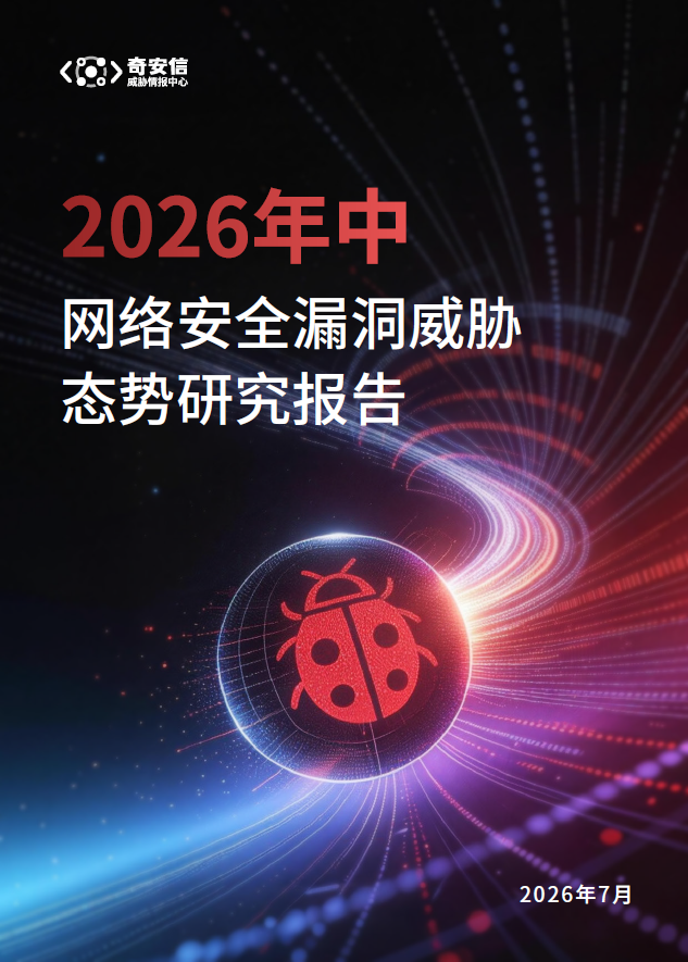 奇安信2026年中漏洞报告:“高危+AI诱导”漏洞激增,攻防进入“小时级”时代