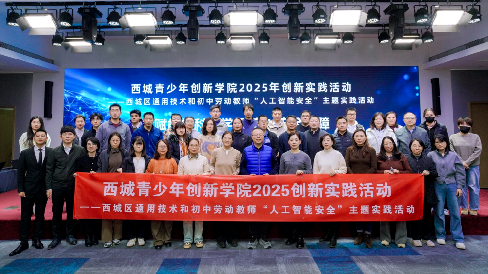 西城青少年创新学院联合奇安信举办人工智能安全主题实践活动