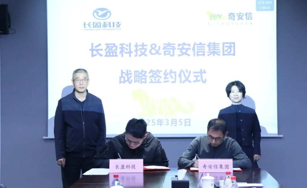 奇安信集团与长盈科技达成战略合作